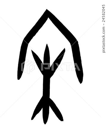 骨腳宋漢字“宋”甲骨文字 24582045