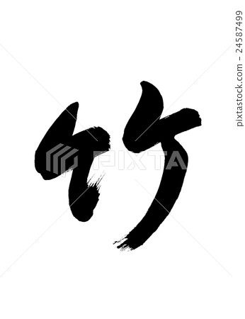 書法：僅竹（B）字母 24587499
