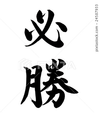 寫下輝煌的勝利 24587933