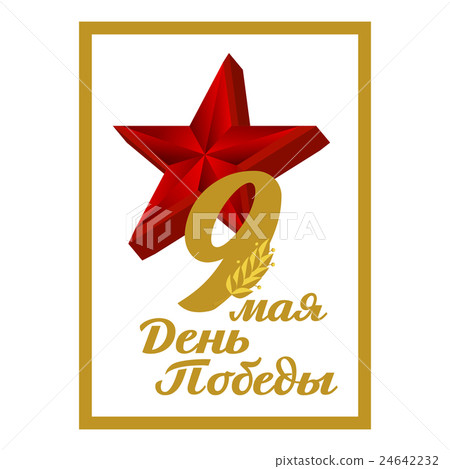 May 9 russian holiday victory May 9 russian holiday victory 24642232