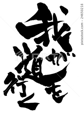 走我的路......信 24650218