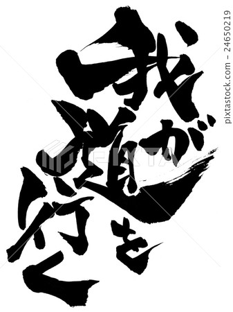 走我的路......信 24650219