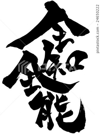 图库插图: 书法作品 中国汉字 日本汉字