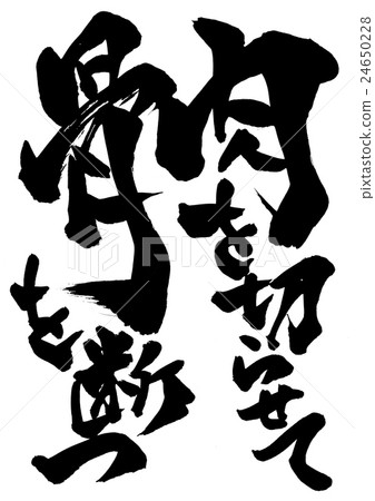 Break meat and break bones · · · character 24650228