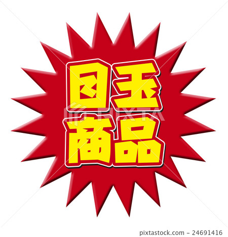 POP傳單眼球產品 POP傳單眼球產品 24691416