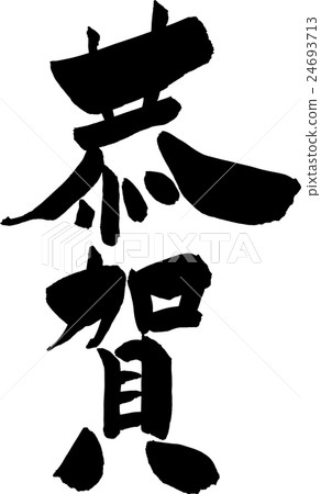 Kyousiga New Year's card material brush character 24693713
