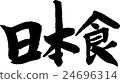 日本食物手寫刷子信件 24696314