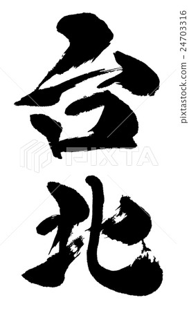 台北台北 24703316