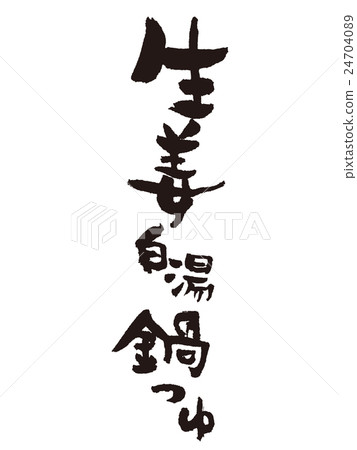 刷字母姜白色熱水鍋 24704089