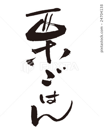 Brush literary chestnut rice Brush literary chestnut rice 24704138