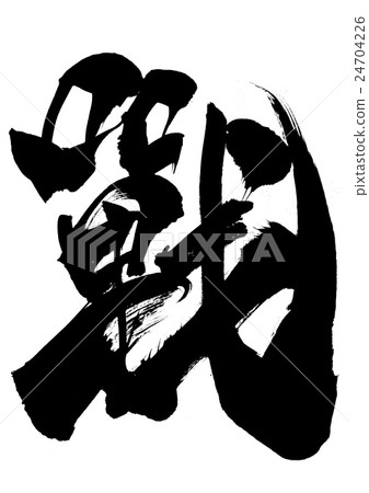 戰鬥···信 24704226