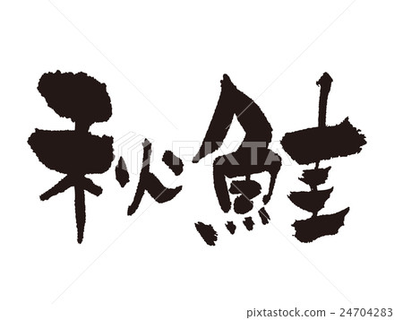 刷子刷秋天三文魚 24704283