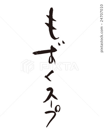 Soup with brush brush letters 24707010