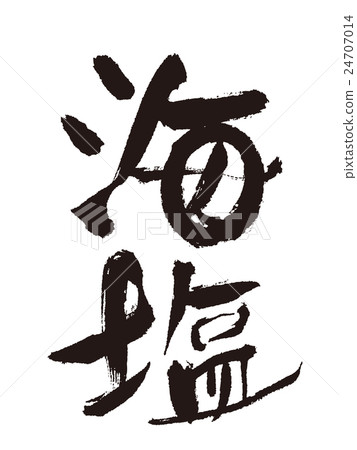 毛筆海鹽 24707014