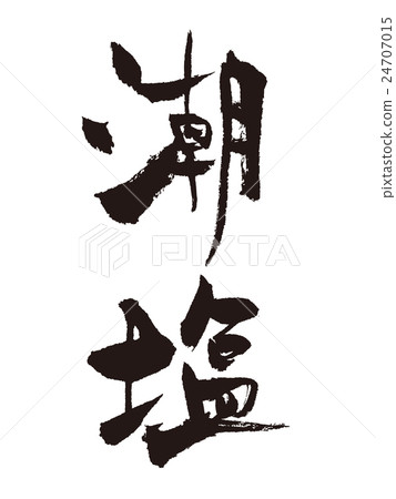 毛筆潮鹽 24707015