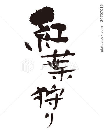 Brushlet秋葉狩獵 24707016