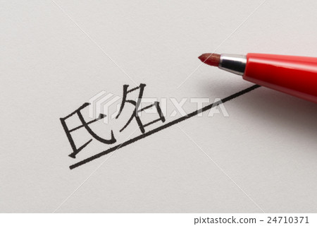 名稱全名 24710371