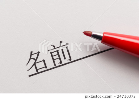 名稱全名 24710372