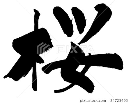 Sakura brush character 24725493