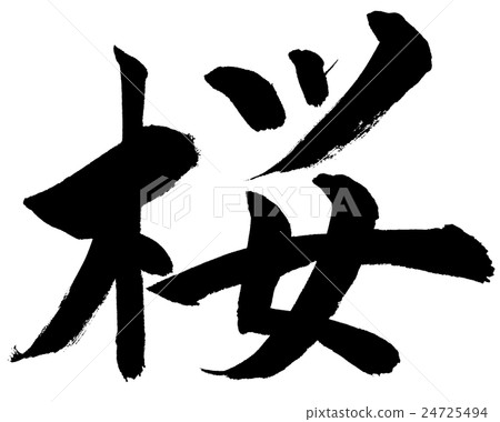 Sakura brush character 24725494