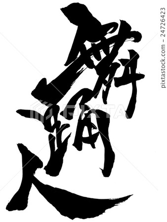 舞者···性格 24726423