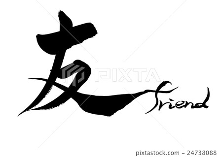 朋友書法朋友 24738088