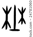 Bone script field Kanji "field" oracle bone script 24781060