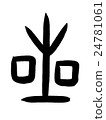 Bone character star Kanji "star" oracle bone script 24781061