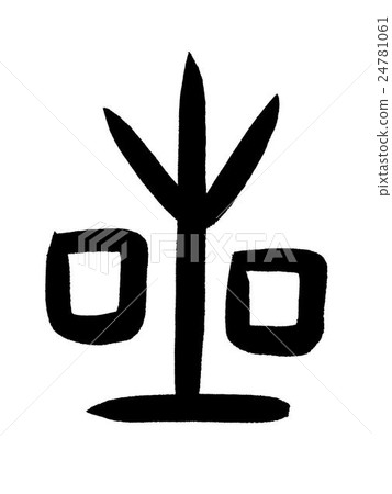 骨人物明星漢字“明星”甲骨文 24781061