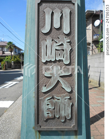 川崎大師第4部分 川崎大師第4部分 24786353