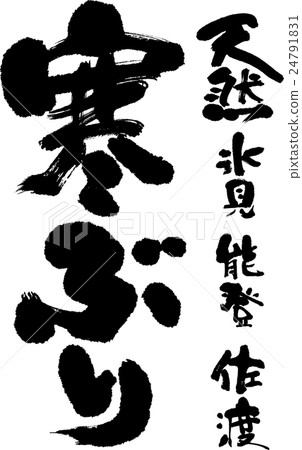 天氣寒冷 24791831