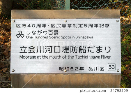 Tatekawa河河口堤防船 24798309