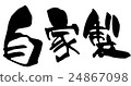 自製 24867098