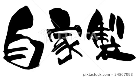 自製 自製 24867098