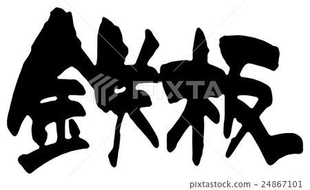 Steel plate Steel plate 24867101