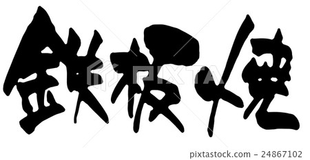 鐵板燒 24867102