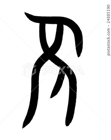 老漢字 老 甲骨文 插圖素材 圖庫