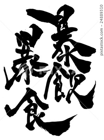 喝色情···性格 喝色情···性格 24889310