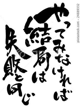 如果沒有嘗試它最終會失敗... 如果沒有嘗試它最終會失敗... 24889332