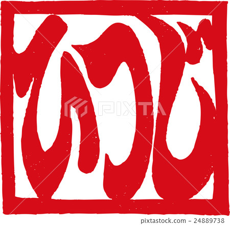 中國的生肖/綿羊 24889738