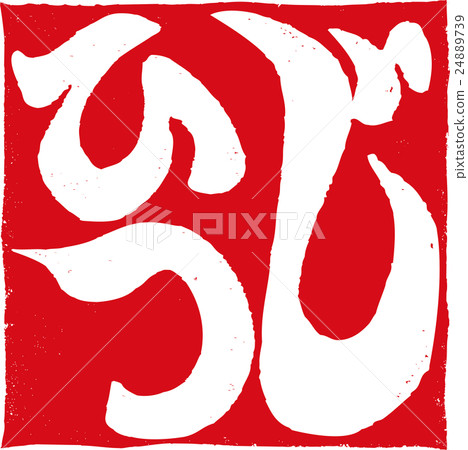 中國的生肖/綿羊 中國的生肖/綿羊 24889739