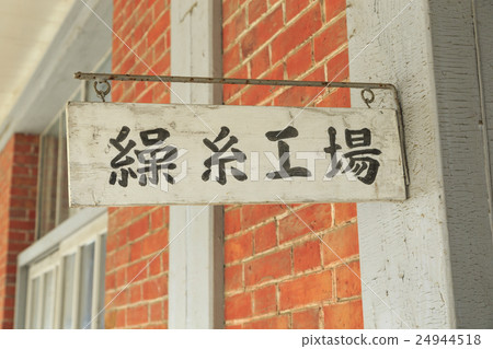 富岡絲綢廠 24944518