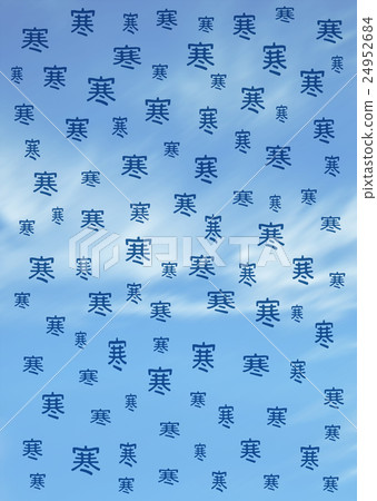 天氣很冷 24952684