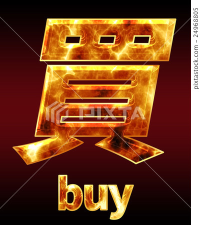 炫彩3D字體在黑暗的背景:中文字 - 買(高分辨率 3D CG 渲染∕著色插圖) 炫彩3D字體在黑暗的背景:中文字 - 買(高分辨率 3D CG 渲染∕著色插圖) 24968805