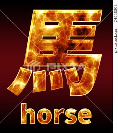 炫彩3D字體在黑暗的背景:中文字 - 馬(高分辨率 3D CG 渲染∕著色插圖) 炫彩3D字體在黑暗的背景:中文字 - 馬(高分辨率 3D CG 渲染∕著色插圖) 24968808