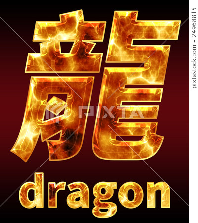炫彩3D字體在黑暗的背景:中文字 - 龍(高分辨率 3D CG 渲染∕著色插圖) 炫彩3D字體在黑暗的背景:中文字 - 龍(高分辨率 3D CG 渲染∕著色插圖) 24968815