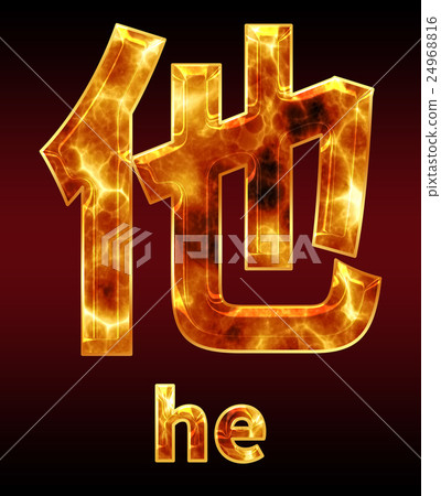 Colorful 3D font on dark background: Chinese characters - he (high resolution 3D CG rendering ∕ coloring illustration) Colorful 3D font on dark background: Chinese characters - he (high resolution 3D CG rendering ∕ coloring illustration) 24968816