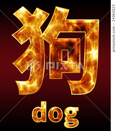 Colorful 3D font on dark background: Chinese characters - dog (high resolution 3D CG rendering ∕ coloring illustration) Colorful 3D font on dark background: Chinese characters - dog (high resolution 3D CG rendering ∕ coloring illustration) 24968825