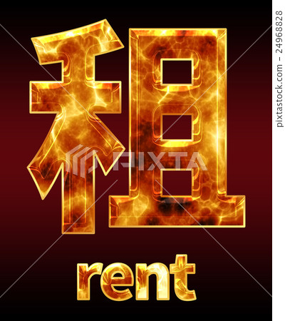 Colorful 3D font on dark background: Chinese characters - rent (high resolution 3D CG rendering ∕ coloring illustration) Colorful 3D font on dark background: Chinese characters - rent (high resolution 3D CG rendering ∕ coloring illustration) 24968828