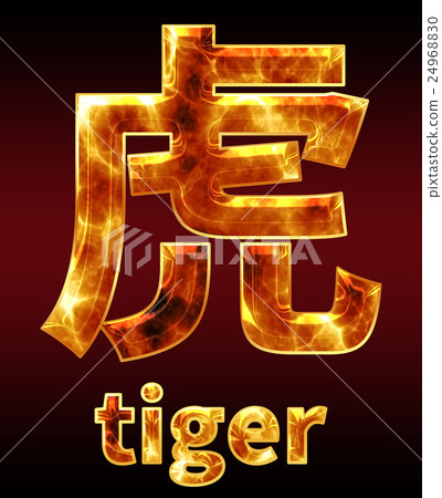 炫彩3D字體在黑暗的背景:中文字 - 虎(高分辨率 3D CG 渲染∕著色插圖) 炫彩3D字體在黑暗的背景:中文字 - 虎(高分辨率 3D CG 渲染∕著色插圖) 24968830